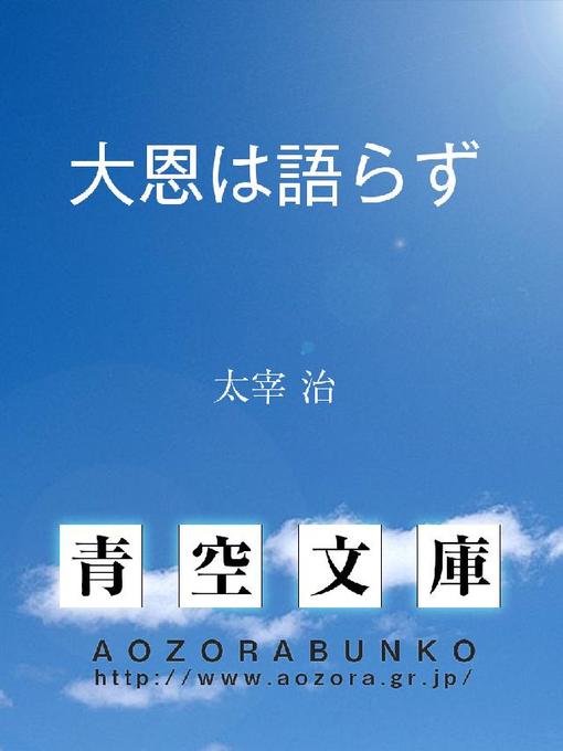 太宰治作の大恩は語らずの作品詳細 - 貸出可能